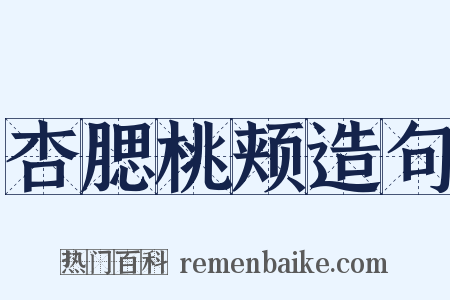 杏腮桃颊造句是什么意思的图片